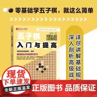 五子棋入门与提高 提升策略意识和规划能力 享受对弈乐趣 从基础知识到棋形运用再到进攻防守策略及开局布局分析 五子棋教程