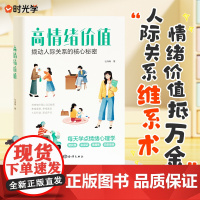 [时光学]高情绪价值 高情商就是会说话建立有温度的人际关系如何应对负面积极情绪心理学管理书 情绪心理学管理书籍 正版书籍