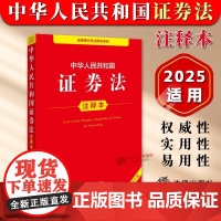 正版[2025年全新修订]中华人民共和国证券法注释本 证券法投资基金法证券公司监督管理条例法条注释条文主旨实用解读 法律