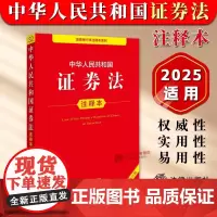 正版[2025年全新修订]中华人民共和国证券法注释本 证券法投资基金法证券公司监督管理条例法条注释条文主旨实用解读 法律