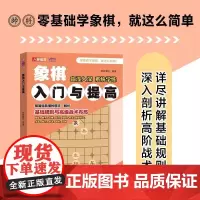 象棋入门与提高 象棋入门书籍 中国象棋书籍 象棋教程 棋子协同作战和利用对手弱点 提升读者的开局策略 助力读者成为象棋高