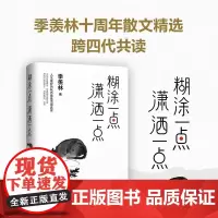 [正版]糊涂一点 潇洒一点 季羡林著 中国近代随笔文学 季羡林散文精选集 人民日报2020新年书单 金庸、白岩松、钱