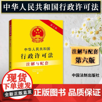 2025适用中华人民共和国行政许可法注解与配套第六版含法律法规司法解释条文注解相关规定行政许可法法律法规行政许可法法律书