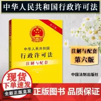 2025适用中华人民共和国行政许可法注解与配套第六版含法律法规司法解释条文注解相关规定行政许可法法律法规行政许可法法律书