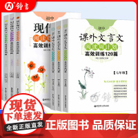 初中课外文言文阅读周计划七年级高效训练120篇八年级九年级现代文阅读周计划789年级华东理工大学初中语文现代文古诗文阅读