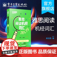 店 雅思阅读机经词汇 IELTS雅思考试复习资料 雅思考试历年机经高频考点剑桥雅思真题全解 出国英国留学考试解析