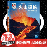 火山探秘 8-10-12岁少年儿童百科知识全书 什么是什么was ist was珍藏版 小学生课外阅读书籍十万个为什么儿