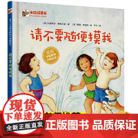 请不要随便摸我 幼儿性教育与自我保护意识培养绘本阅读3-6岁性教育启蒙绘本让孩子学会保护自己幼儿园老师小中班大班儿童书籍