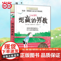 想赢的男孩 长青藤国际大奖小说书系三四五六年级小学生课外书阅读儿童励志成长文学故事书外国儿童文学寒暑假书目常青藤正版