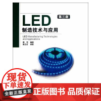 [正版]LED制造技术与应用(第3版) 陈宇 著 电子、电工本书可作为LED器件的制造者、使用者的指导手册,也可供电子技