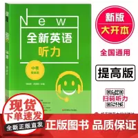 全新英语听力中考提高版 9年级中考全新英语听力 上下学期 扫码听录音 初中生英语听力强化训练 华东师范大学出版社