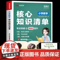 小学数学核心知识清单小学生1一6年级必背公式大全正版定律手册图表二三四五一到六年级的升学夺冠知识大集结重难点基础知识点汇