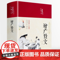 [彩绘精装版]增广贤文 布面精装原文译文注释评析故事链正版成人版初中生国学经典书增光劝世真广曾广贤文增贤