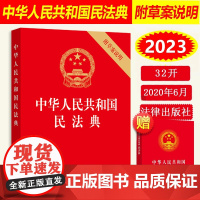 正版中华人民共和国民法典附草案说明 32开压纹烫金版 中国民法典法条法律法规参考书籍 民法典实用版司法解释书 法律出版