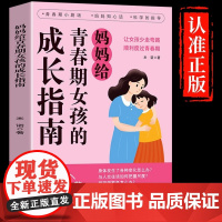 抖音同款]妈妈给青春期女孩的成长指南漫画版 育儿书籍父母必读正版爸爸送给男孩儿子女儿身心枕边书私房书秘密书教育孩子的书
