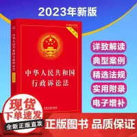正版2025适用 中华人民共和国行政诉讼法 实用版 2023年9月新版根据最新行诉解释修订行政诉讼法条单行本 法制出版社