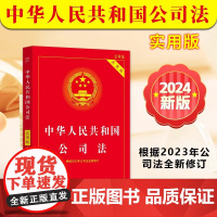 正版2025适用 中华人民共和国公司法 实用版 根据2023年公司法全新修订最新版中国公司法与企业法合同法 法制出版社