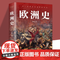 图解欧洲史正版 从旧石器时代到2000年发展历程简明欧洲史全面描述欧洲政治的风云变幻