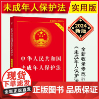 正版2025适用 中华人民共和国未成年人保护法 实用版 全新修订版未成年人保护法法律法规法条书籍 法制出版社