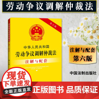 正版2025适用 中华人民共和国劳动争议调解仲裁法注解与配套 第六版 劳动争议调解仲裁法司法解释劳动争议调解仲裁法法律条