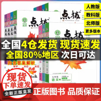 2024秋初中点拨人教版语文七年级八九年级上下册数学英语物理化学初一二三荣德基点拨789七上八上九上同步教材解读
