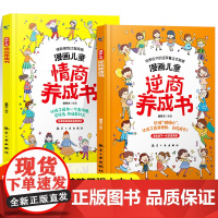 漫画儿童逆商情商养成书5-13岁儿童提高社交情商家庭亲子沟通小学生自我提升激励书籍打破孩子玻璃心直面挫折更自信心理学培养