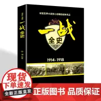 一战全史二战全史全2册正版军事历史图书一战二战惊世谜团还原二次世界大战追踪一二战史抗日战争政治军事历史战争战略完整版书籍