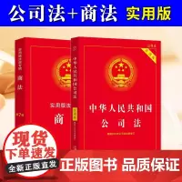 正版2025适用 公司法+商法实用版法规专辑中华人民共和国商法含公司法证券法合伙企业法企业破产法规法律法条司法解释 法制