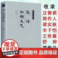[正版]茶 汤和好天气 汪曾祺//现当代文学名家精美散文集随笔书籍周作人梁实秋丰子恺舒婷黄苗子人间草木茶,汤和好天气