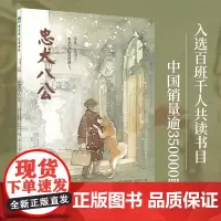 忠犬八公 魔法象·故事森林 小学生课外阅读