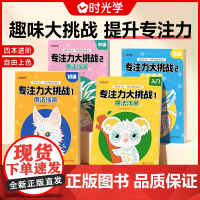 时光学专注力大挑战魔法线条数字连线画本儿童迷宫魔线左右脑开发思维训练小学生益智思维逻辑训练书魔法线条数字画画临摹连线绘本