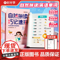 时光学]自然拼读巧记速拼 自然拼读记单词一本通小学英语音标和英语单词汇总表记背神器拼读法速记教材入门自学通用版发音规则表