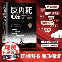 反内耗心法 摆脱焦虑 心理学自助告别社恐高敏感自卑抑郁静心修心心理健康反内耗心理学焦虑自愈书籍挣脱内耗的枷锁指南 正版书