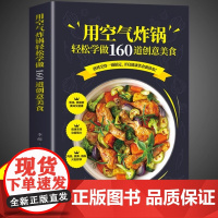 空气炸锅专用食谱书轻松做160道空气炸锅创意美食 家用空气炸锅菜谱食谱书籍大全家常菜谱大全养生烹饪菜单创意美食教程书