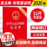 正版民法典2024年版适用 中华人民共和国民法典 附草案说明32开版 中国民法典草案民法典草案单行本 法律出版社