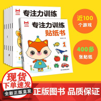 专注力训练贴纸书(全6册)宝宝幼儿早教书益智卡通贴纸书左右脑全脑潜能开发思维力锻炼培养绿色印刷