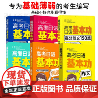 2023高考日语基本功日语词汇日语听力阅读日语语法作文日语高分范文150篇高考日语基础知识高考日语基础题一本全基础薄弱学