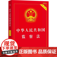 正版2025新书中华人民共和国监察法(实用版)法律法规条文新旧对照法律解释理解与适用中国法治出版社