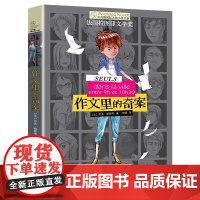 [正版] 作文里的奇案长青藤国际大奖小说青少年儿童文学读物小学生课外阅读书籍初中读物三四五六年级经典阅读书目
