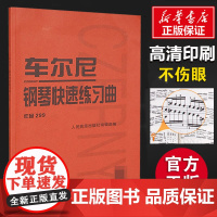 正版车尔尼钢琴快速练习曲作品299 人民音乐出版社 钢琴学习弹奏教材书 哈农钢琴练指法 小奏鸣曲集 拜厄钢琴基础练习曲教