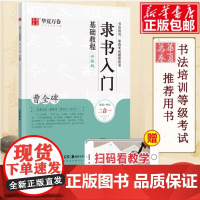 隶书入门基础教程 曹全碑升级版 华夏万卷毛笔字帖入门基础教程 笔书法字帖初学者成人学生临摹练 正版笔字帖