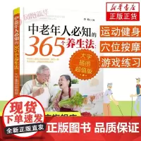 中老年人必知的365个养生法:大字插图版 中老年人养生宝典大全 中老年人养生方法 中老年人日常养生保健指南书籍