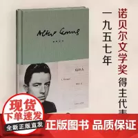[正版]局外人 加缪正版 柳鸣九诺贝尔文学奖获奖者荒诞主义文学外国文学经典小说鼠疫西西弗神话现当代文学世界名著小说书