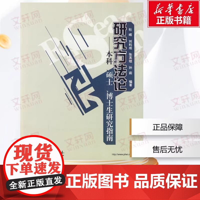 研究方法论 人文科学 社会研究方法论 杜晖 著作 中国水利水电出版社 正版图书籍