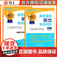 世纪外教 高考英语听力专项训练全2册修订版上海教育出版社新高考英语新题型听力专项题型练习模拟卷名师指导专项训练系列中学教