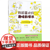 正版 我超喜欢的趣味数学书(小学4年级第2版) 电子工业出版社 9787121363634