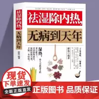 正版 祛湿除内热无病到天年中医养生调理补气养血药膳食疗书 祛湿书体质调理除寒体寒驱寒书籍祛湿热毒养身书中医养生大全家