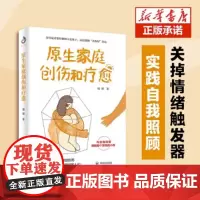 抖音同款]原生家庭创伤和自愈正版原生家庭如何修补自己的性格缺陷自我疗愈心理学情感分析书 家庭教育原生家庭创伤和疗愈书籍