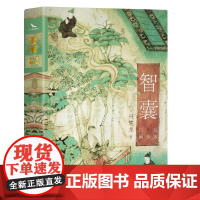 [抖音同款]智囊全集白话精选本正版全书冯梦龙著跟着古人学为人处世的智慧世界名著中华奇书提高情商书籍增长a变通必读故事小说
