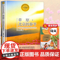 草原北京的春节 老舍著 小学语文六年级课外拓展配套阅读 6上语文同步阅读书系 小学生必课外阅读书籍寒暑假书目 长江文艺出